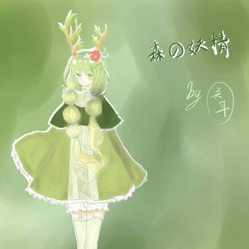 森の妖精