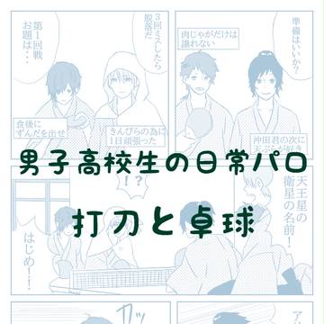 夕飯をかけた打刀達の卓球
