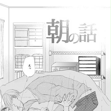 朝の話