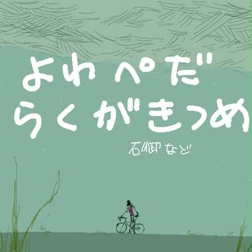 ペダルらくがきつめ