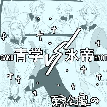 ３ｒｄ関東氷帝レポ