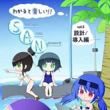 C90表紙 わかると楽しい!!SAN Vol.3 設計／導入編