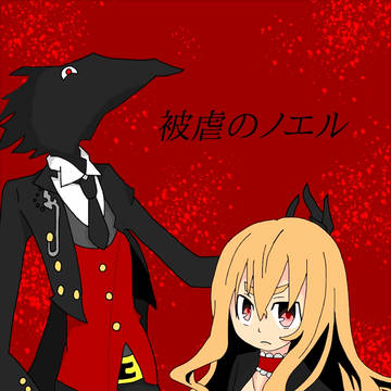 被虐のノエル