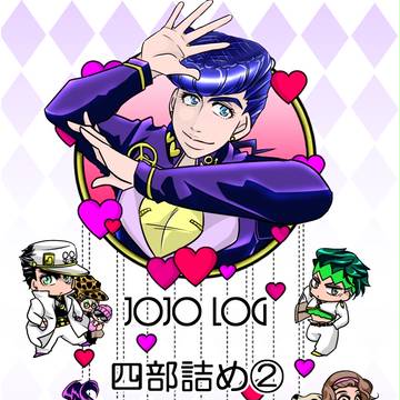 JOJOログ 四部詰め②
