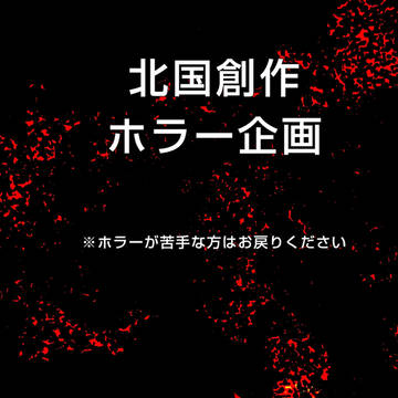 北国ホラー創作企画
