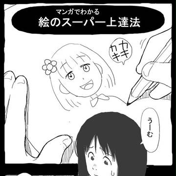 マンガでわかる絵のスーパー上達法