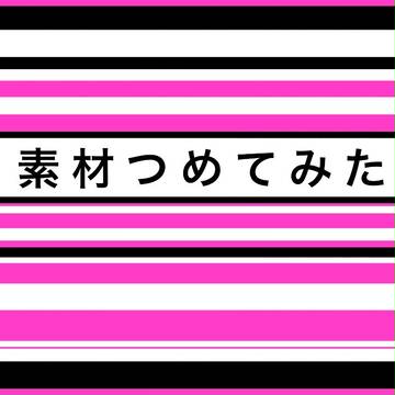 素材つめてみた