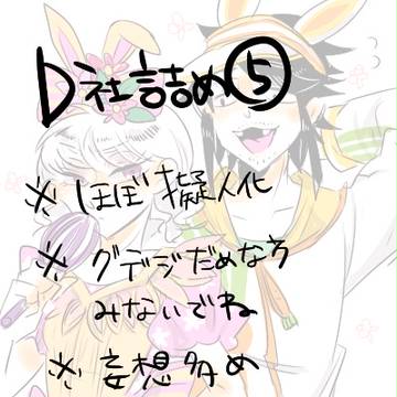 【Ｄ社】ログ⑤【擬人化】