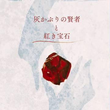 【けんましゅ灰かぶりったー】