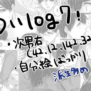 松ついろぐ7