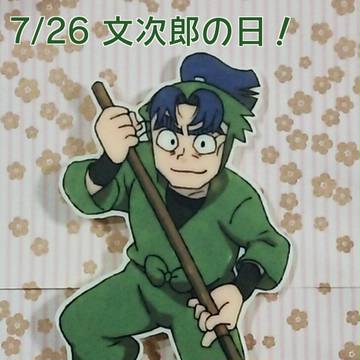 文次郎の日！