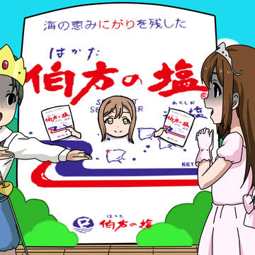 学芸会では伯方の塩役で