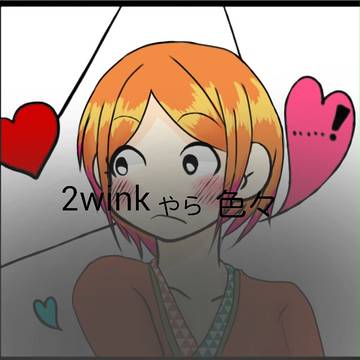 ほぼ2wink詰め