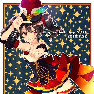 にこ誕と真姫誕