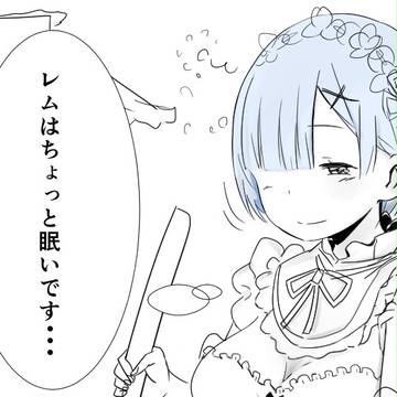 お昼のレムりん