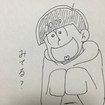 みてる？