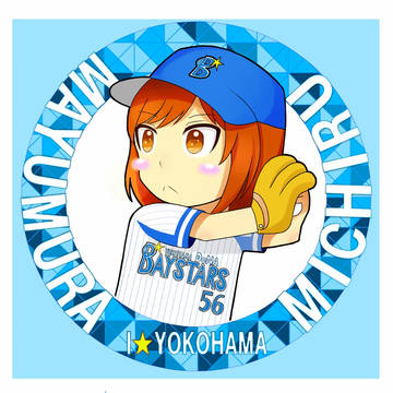 眉村道塁ちゃん　カープ坊や風味