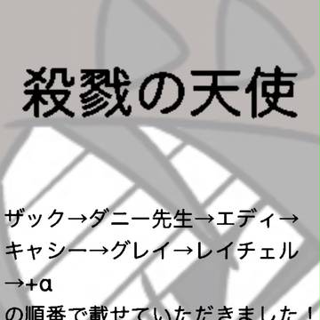 殺戮の天使 デジタル2