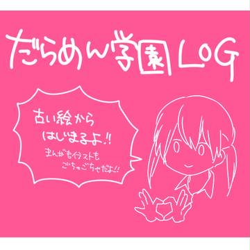 だらめん学園LOG