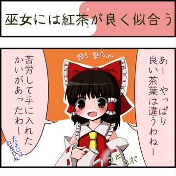 巫女には紅茶が良く似合う