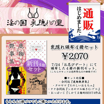 【とらのあな通販】乳隠れの里 R18シカテマ小説合同誌