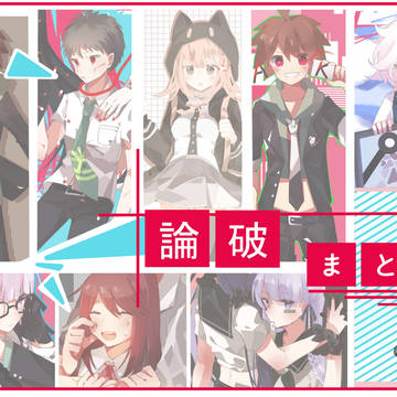 論破まとめ①