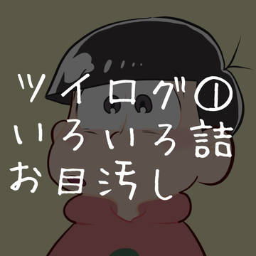 松ログ