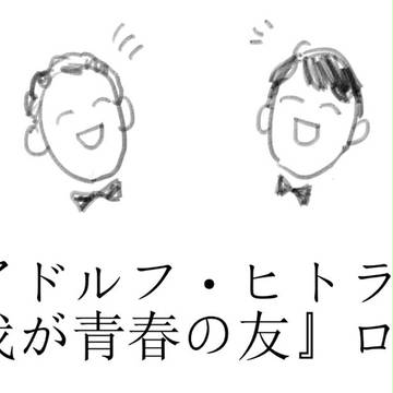 『アドルフ・ヒトラー 我が青春の友』ログ
