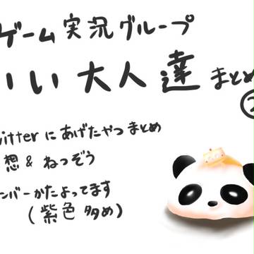 いい大人達まとめ②