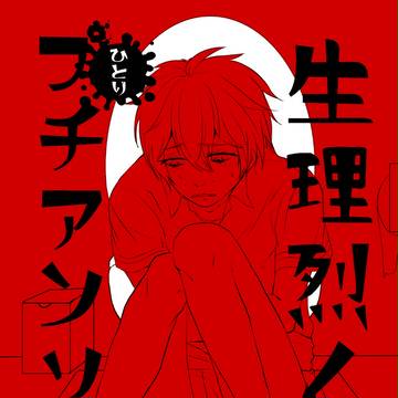 生理烈くんひとりプチアンソロ