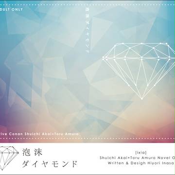 【新刊】マジミスwest 本文サンプル「泡沫ダイヤモンド」
