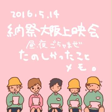 納祭大阪上映会昼夜行ってきました。
