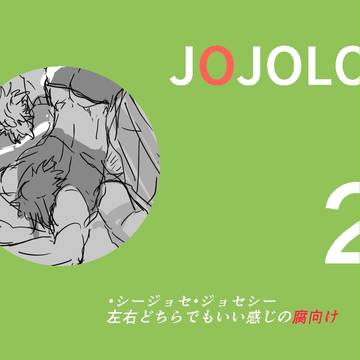 【腐】JOJO落書きログ-2