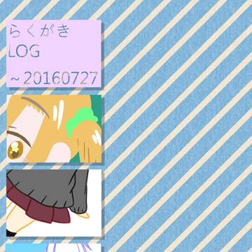 らくがきろぐ【に】