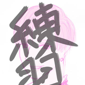 あ〜お〜げ〜ば〜