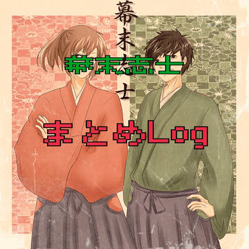 志士まとめLog