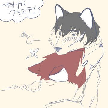 オオカミクラステ！