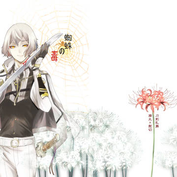 【膝髭本】蜘蛛の毒【サンプル】