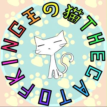 王の猫