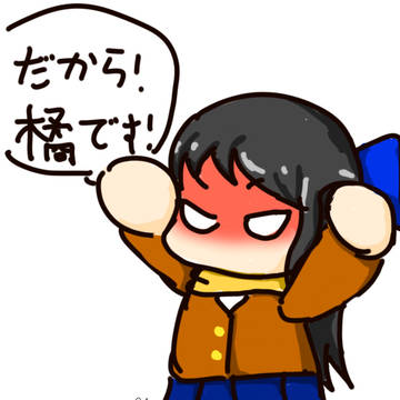橘です！！！