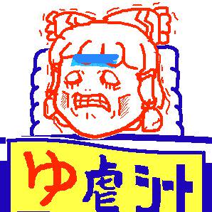 ゆ虐シート
