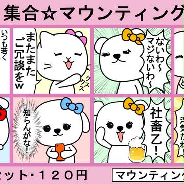 LINEスタンプ「集合☆マウンティング女子会」