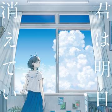 君は明日と消えていった