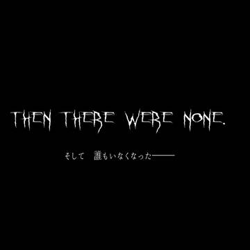 【PDG】Then there were none.【アフター】