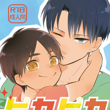 【C90】ピカピカの日常【リヴァエレ】