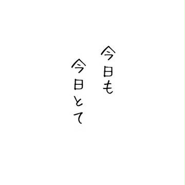 今日も今日とて。
