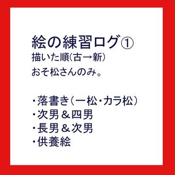 絵描き始めて１年１ヶ月目