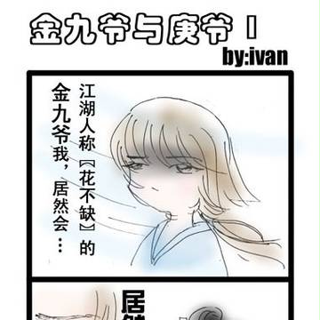 【庚花庚(韩庚VS金在中)】四格漫画系列