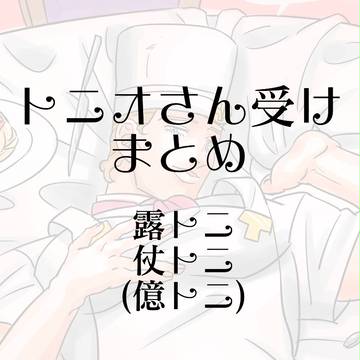 トニオさん受けまとめ