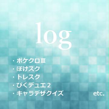 ろぐろぐ1